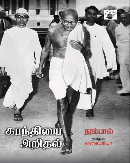 காந்தியை அறிதல்