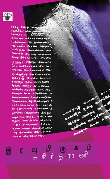 இரவு மிருகம் (இ-புத்தகம்) 