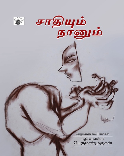 சாதியும் நானும்