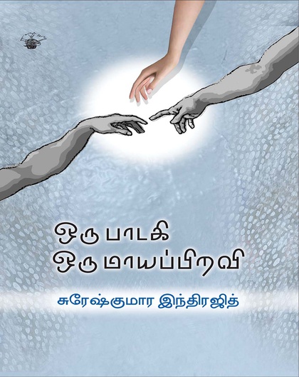 ஒரு பாடகி ஒரு மாயப்பிறவி