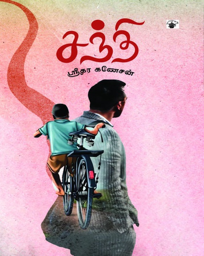 சந்தி (இ-புத்தகம்) 