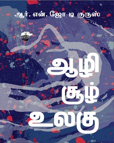 <p>ஓங்கல்கள், வள்ளத்திற்கான மரம், பயணித்தின் போது போடும் வெற்றிலை, எந்த காலத்தில் எந்த மீனுக்காக போடப்படும் வலைகள் என நாவல் முழுவதும் நுண்ணிய தகவல்கள், கதாபாத்திரங்களின் பேச்சோடே கலந்து நம் நினைவில் சேகரமாகிறது. <br /><br />வீழ்ச்சி, மீண்டெழுதல், கரை மீது எழும் பேரலை என ஒவ்வொரு கதாபாத்திரத்தையும் பார்க்க முடியும். எவரையும் தனித்து பார்க்க முடியாத கட்டமைப்பில் நாவல் அமைந்திருப்பது சிறப்பு. அதே போல ஒவ்வொரு பகுதியில் துவக்கத்தில் வரும் சங்க கால பரதவர்கள் குறித்த குறிப்பு அந்த பகுதியோடு நெருக்கமாகவே இருக்கிறது</p>