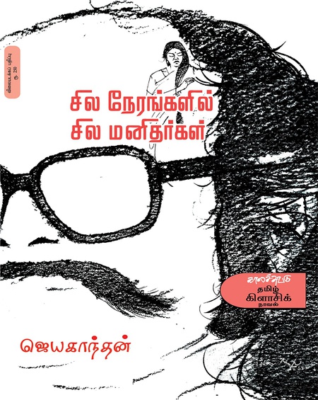 சில நேரங்களில் சில மனிதர்கள்(விலையடக்கப் பதிப்பு)