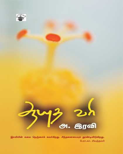 ஆயுதவரி