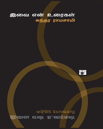 இவை என் உரைகள்