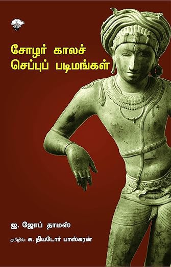 சோழர் காலச் செப்புப் படிமங்கள் 