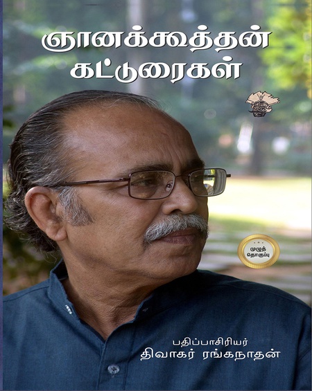 ஞானக்கூத்தன் கட்டுரைகள் முழுத் தொகுப்பு