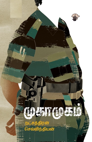 முகா முகம் (இ-புத்தகம்)