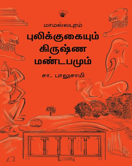 மாமல்லபுரம்: புலிக்குகையும் கிருஷ்ணமண்டபமும்