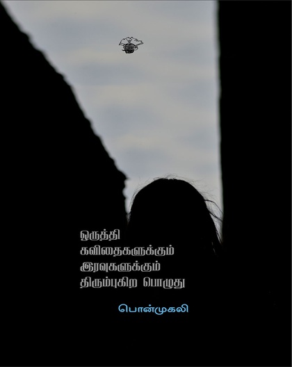 ஒருத்தி கவிதைகளுக்கும் இரவுகளுக்கும் திரும்புகிறபொழுது