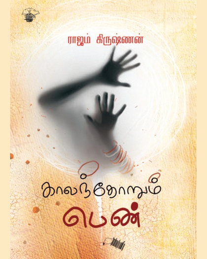 காலந்தோறும் பெண்(இ-புத்தகம்) 