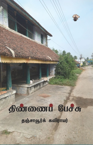 திண்ணைப் பேச்சு 