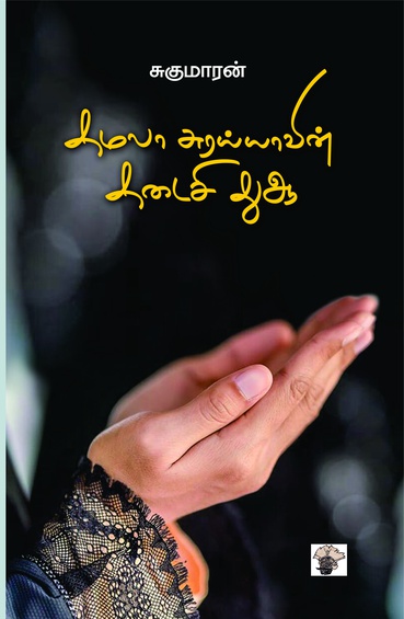 கமலா சுரய்யாவின் கடைசி துஆ (இ-புத்தகம்)