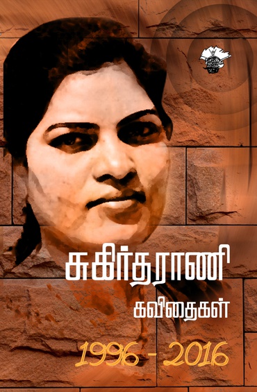 சுகிர்தராணி கவிதைகள் (1996-2016) (இ-புத்தகம்)