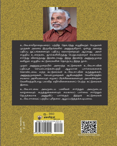 உ.வே. சாமிநாதையரை ஒதுக்கலாமா?