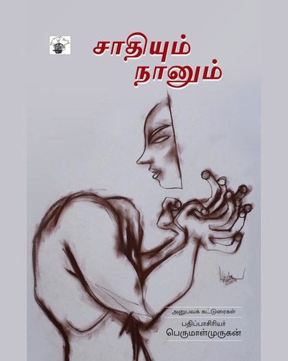 சாதியும் நானும் (இ-புத்தகம்) 