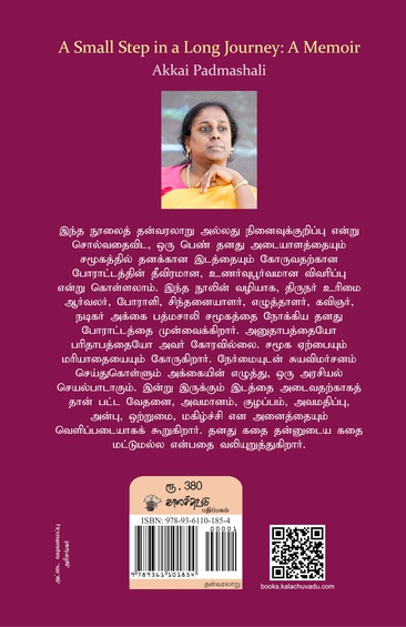 நீண்ட பயணத்தின் சிறிய தொடக்கம்: ஒரு திருநங்கையின் போராட்டமான வாழ்க்கை  (இ-புத்தகம்)