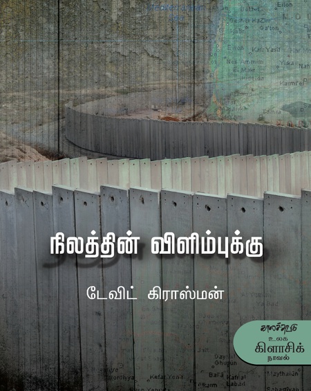 நிலத்தின் விளிம்புக்கு (இ-புத்தகம்)