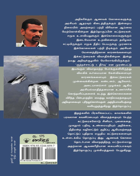 ஆணவக் கொலைகளின் காலம்