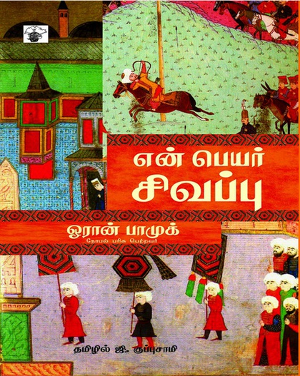 என் பெயர் சிவப்பு (இ-புத்தகம்) 