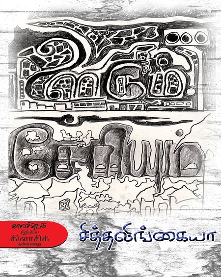 ஊரும் சேரியும்