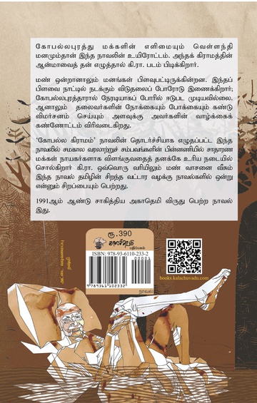 கோபல்லபுரத்து மக்கள் (இ-புத்தகம்)