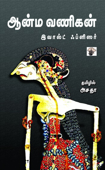 ஆன்ம வணிகன்