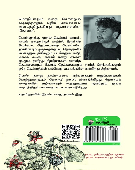 தோறை