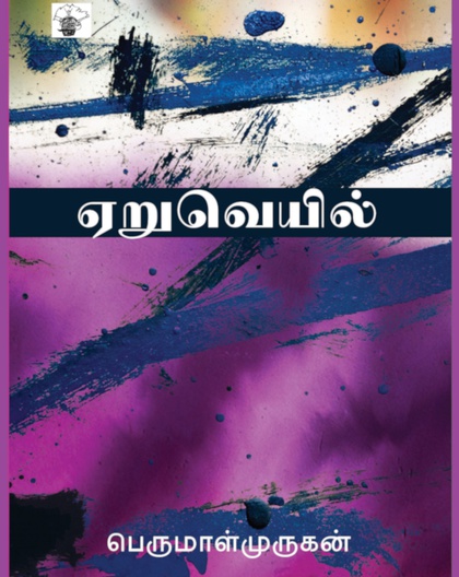 ஏறுவெயில்