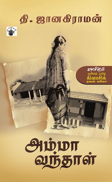 அம்மா வந்தாள்  (இ-புத்தகம்)