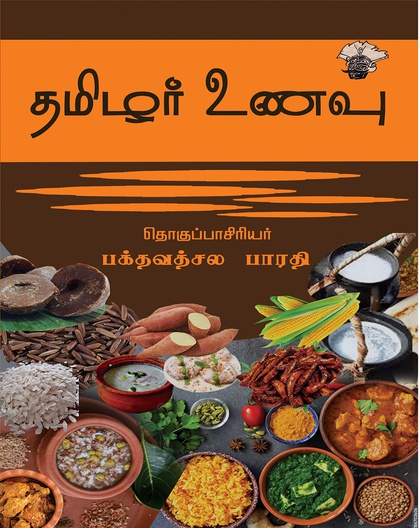 தமிழர் உணவு