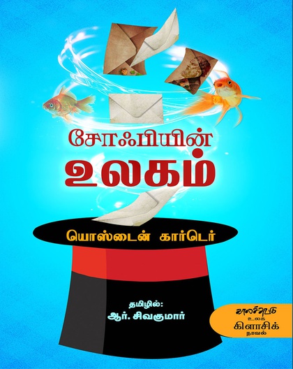 சோஃபியின் உலகம்
