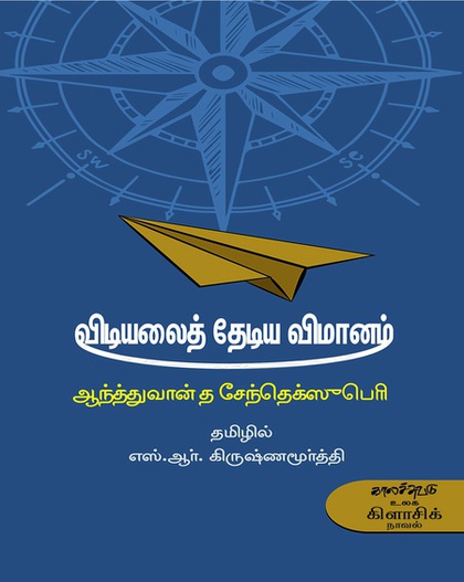 விடியலைத் தேடிய விமானம் (இ-புத்தகம்)