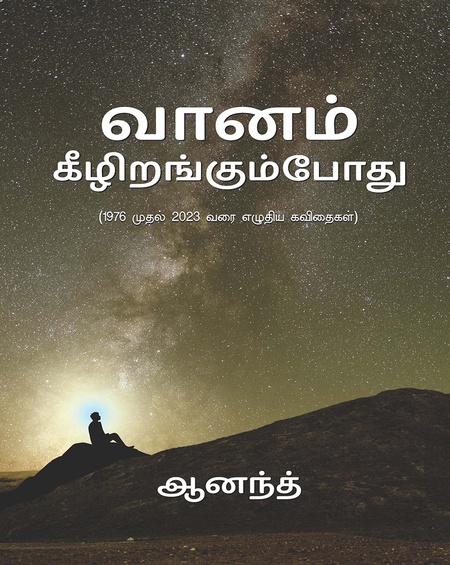 வானம் கீழிறங்கும்போது