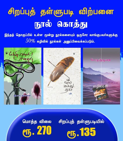 கொத்து 12  (பனி சொல் அல்லது தவம்  , பெருஞ்சூறை , வேளிமலைப் பாணன்  )