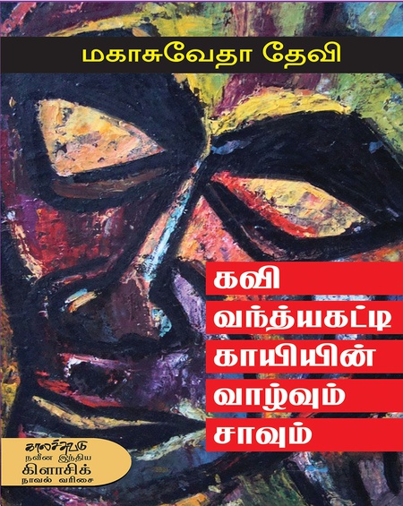 கவி வந்த்யகட்டி காயியின் வாழ்வும் சாவும்