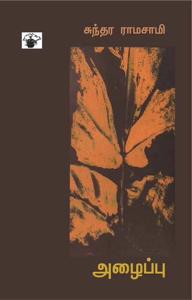 அழைப்பு (இ-புத்தகம்) 