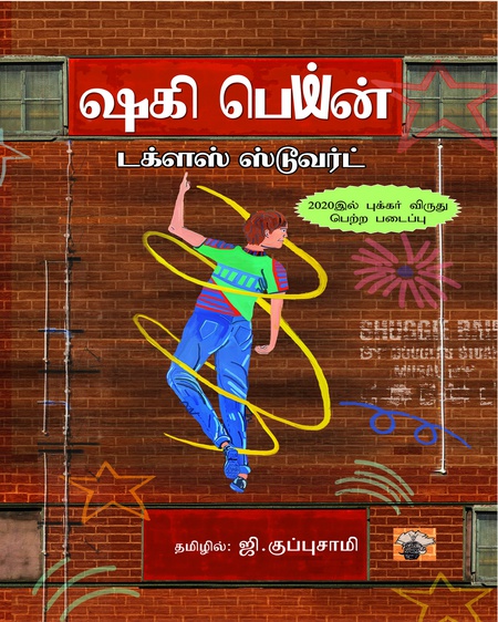 ஷகி பெய்ன்