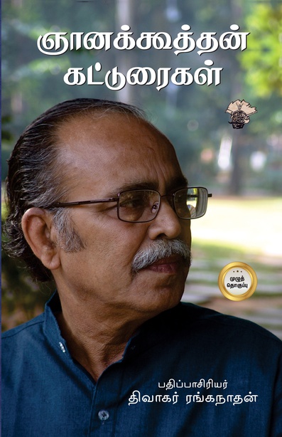 ஞானக்கூத்தன் கட்டுரைகள் (முழுத் தொகுப்பு) (இ-புத்தகம்)