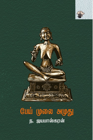 பேய் முலை அமுது