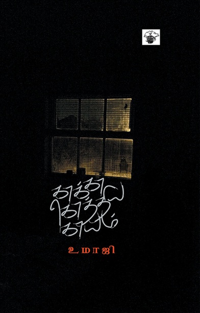 காக்கா கொத்திய காயம் (இ-புத்தகம்) 