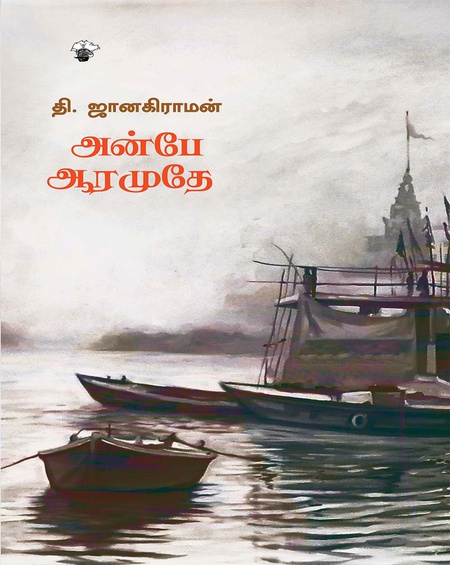 அன்பே ஆரமுதே