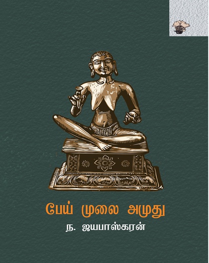 பேய் முலை அமுது