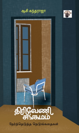 திரிவேணி சங்கமம் - தேர்ந்தெடுத்த நெடுங்கதைகள் (இ-புத்தகம்)