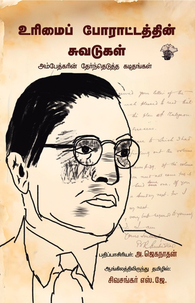 உரிமைப் போராட்டத்தின் சுவடுகள் - அம்பேத்கரின் தேர்ந்தெடுத்த கடிதங்கள்  (இ-புத்தகம்)