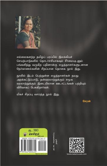 தமிழகத்துக்கு அப்பால் தமிழ் - தமிழின் உலகளாவிய பரிமாணமும் பரிணாமமும்