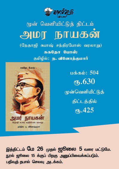 அமர நாயகன் (நேதாஜி சுபாஷ் சந்திரபோஷ் வரலாறு)