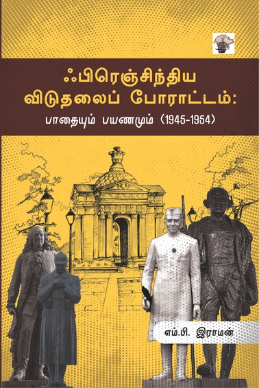 ஃபிரெஞ்சிந்திய விடுதலைப் போராட்டம்: பாதையும் பயணமும் (1945-1954)