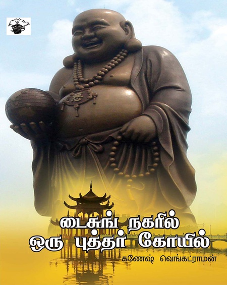 டைசுங் நகரில் ஒரு புத்தர் கோயில்