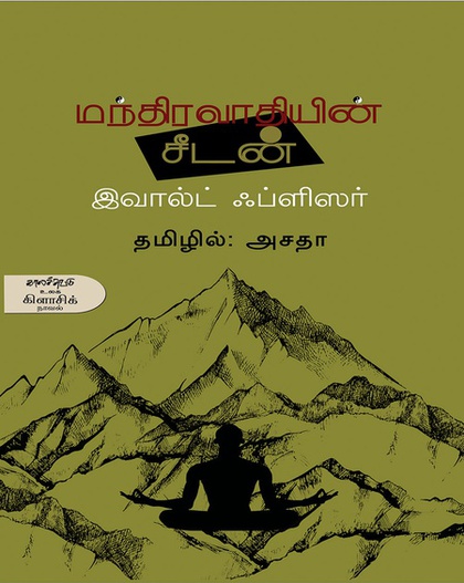 மந்திரவாதியின் சீடன்  (இ-புத்தகம்)